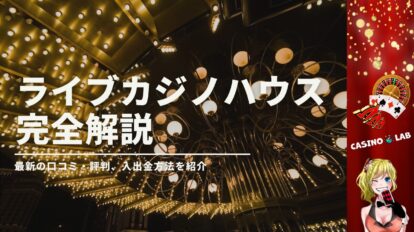 ライブカジノハウスの完全解説