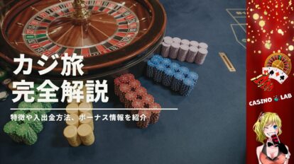 カジ旅の完全解説