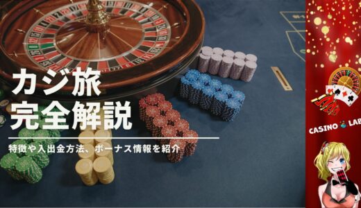 カジ旅の評判は良い？実際にプレイしたユーザーの口コミを集めてみた