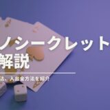 カジノシークレットの完全解説