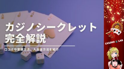 カジノシークレットの完全解説