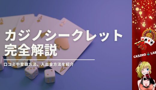 カジノシークレットの評判がヤバい？口コミから安全かどうかを徹底解説