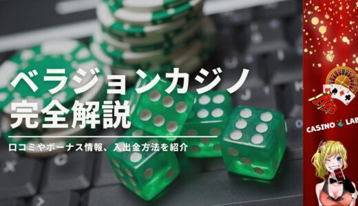 ベラジョンカジノの評判を徹底解説！登録する前に読むべき10個の注意点やボーナスも紹介