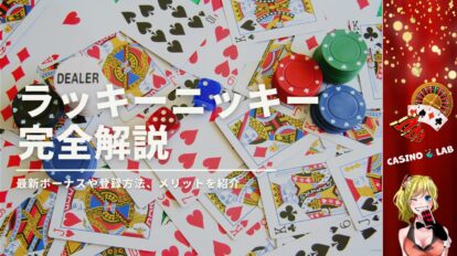 ラッキーニッキーの完全解説
