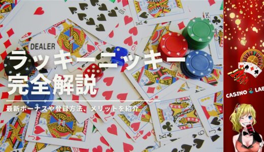 ラッキーニッキーカジノの口コミ評判は悪い？最新ボーナスや入出金条件も詳しく解説