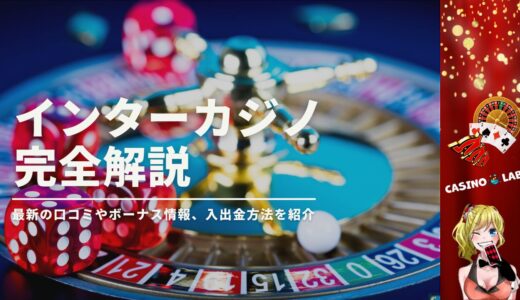 インターカジノの最新の評判や評判を紹介！おすすめの入出金方法やボーナスを徹底解説