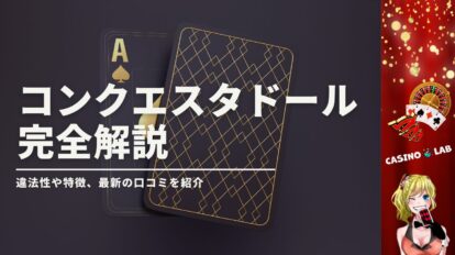 コンクエスタドールの完全解説