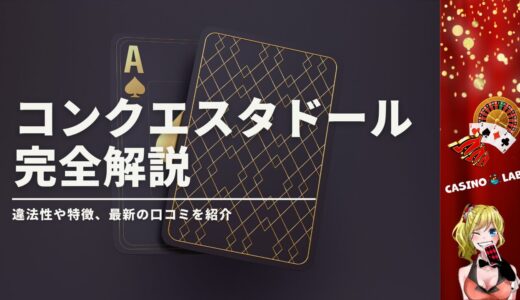 コンクエスタドールは違法カジノ？評判や口コミから信用性をチェック！