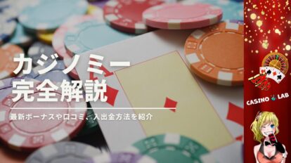 カジノミー完全解説