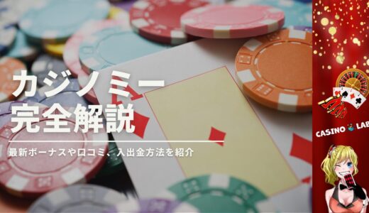 カジノミー徹底解説！casino meの最新ボーナスや評判から入出金方法まで紹介