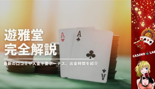 遊雅堂の評判口コミは最悪？最新の入金不要ボーナス・出金時間も徹底解説