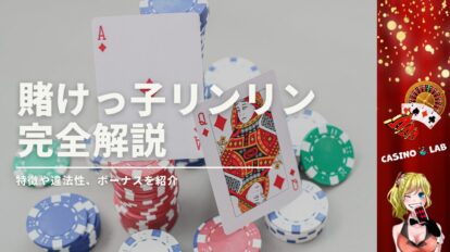 賭けっ子リンリンの完全解説