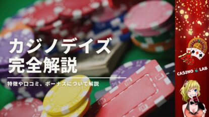 カジノデイズの完全解説