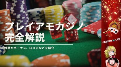 プレイアモカジノの完全解説