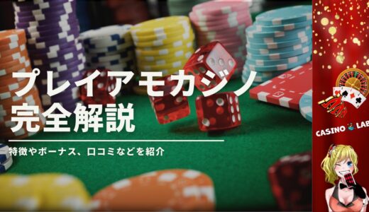 プレイアモカジノの評判は？入金不要ボーナス・特徴も徹底検証