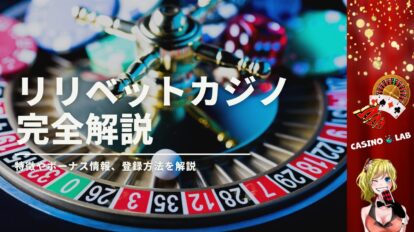 リリベットカジノの完全解説