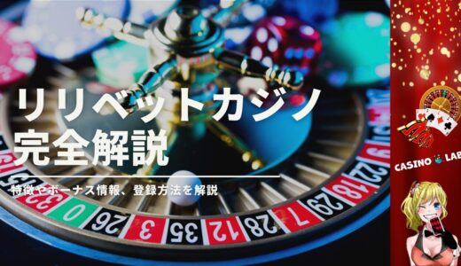 リリベットカジノとはどんなオンカジ？評判やボーナス情報、入出金や登録方法も解説