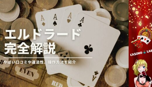 エルドラードのやばい評判や怪しい口コミとは？オンパチの操作手順も解説