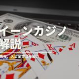 新クイーンカジノの完全解説