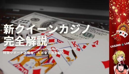 新クイーンカジノとはどんなオンラインカジノ？最新ボーナスや入出金方法まで徹底解説