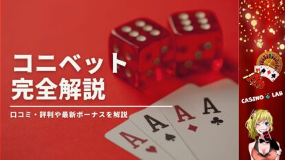 コニベットの完全解説