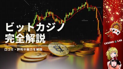 ビットカジノの完全解説