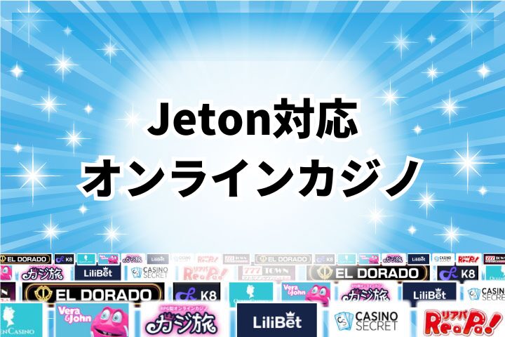 Jeton対応のオンラインカジノ15選