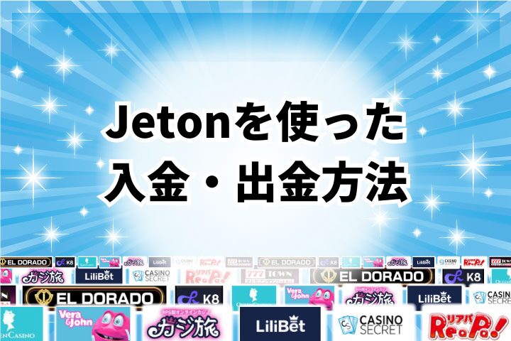 Jetonを使ったオンラインカジノでの入金・出金方法