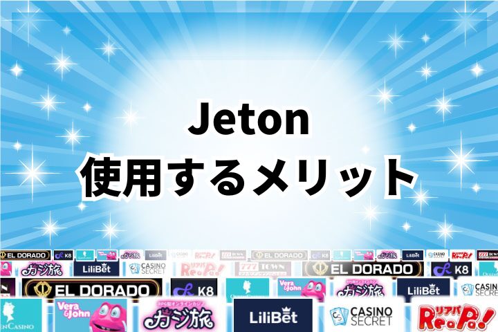 Jetonをオンラインカジノで使うメリット