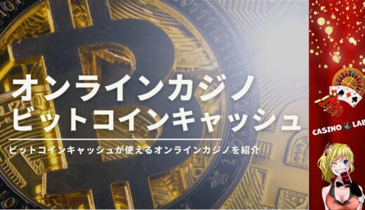 ビットコインキャッシュ対応オンラインカジノ