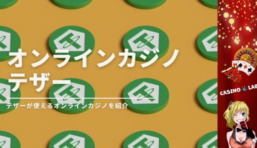 テザー対応オンラインカジノ