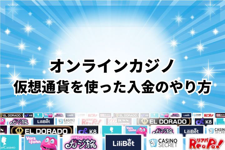 オンラインカジノへの仮想通貨を使った入金のやり方