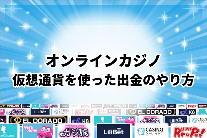 オンラインカジノから仮想通貨を使った出金のやり方