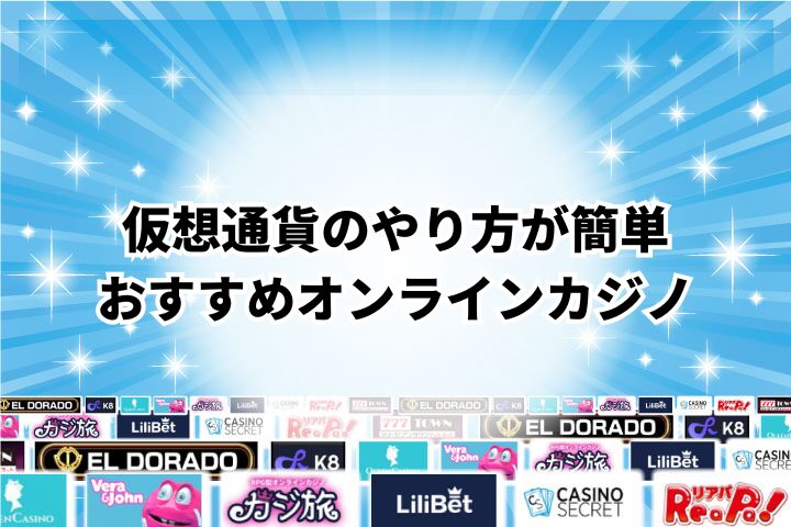 仮想通貨のやり方が簡単なおすすめオンラインカジノ
