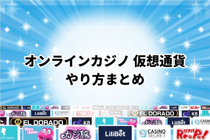オンラインカジノで仮想通貨を使って遊ぶやり方のまとめ