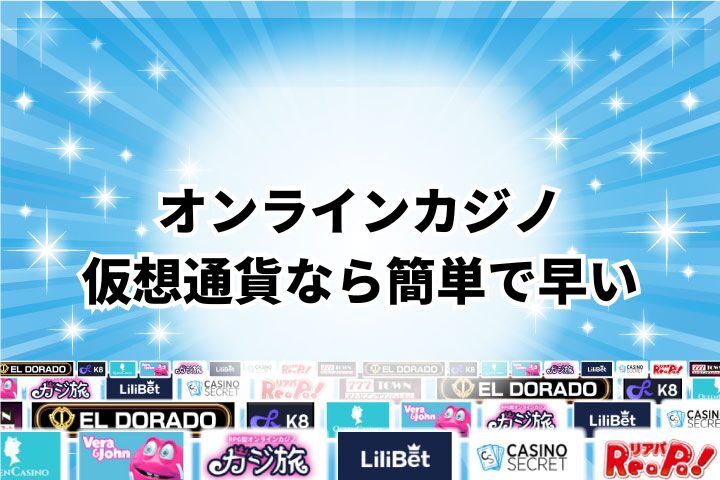 オンラインカジノは仮想通貨で簡単に遊べる