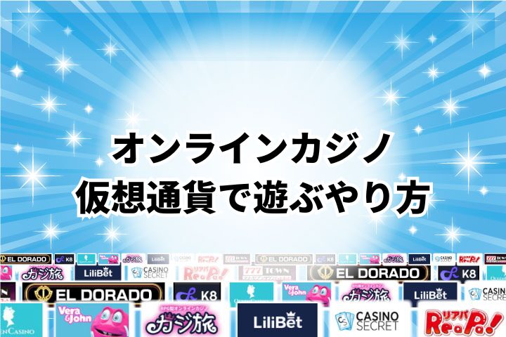 仮想通貨を使ってオンラインカジノで遊ぶやり方