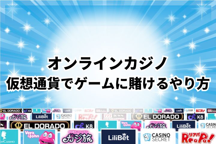 仮想通貨対応オンラインカジノでゲームへの賭けのやり方