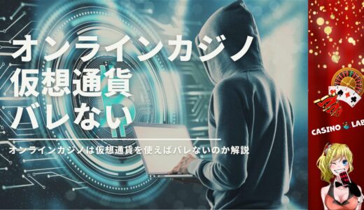 オンラインカジノは仮想通貨の利用でバレないのか