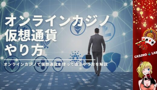 オンラインカジノで仮想通貨を使って遊ぶやり方
