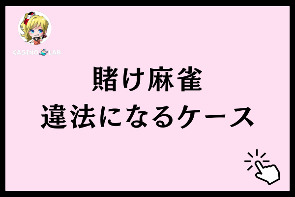 賭け麻雀が違法になるケース