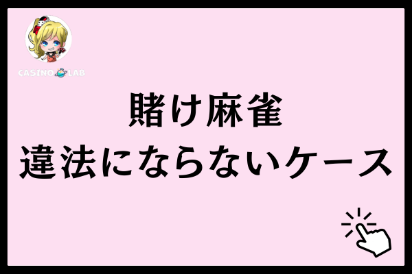 賭け麻雀(賭博麻雀)が違法にならないケース
