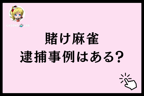 賭け麻雀で逮捕された事例はある?