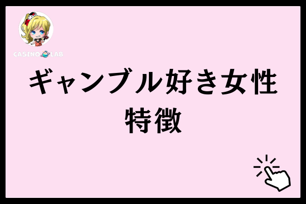 ギャンブル好きな女性の3つの特徴・共通点
