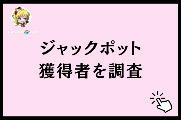 ジャックポットを獲得した人