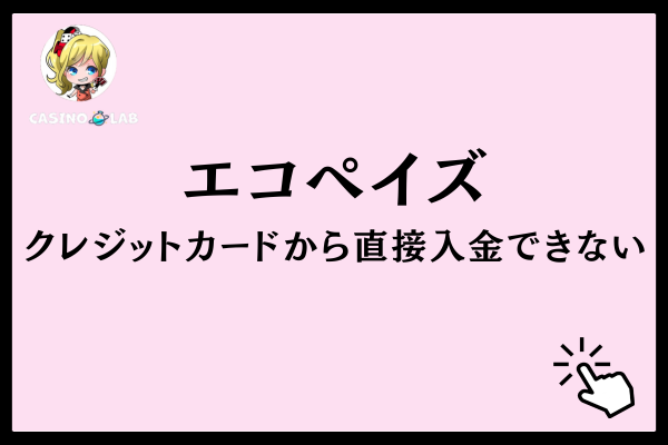 【注意】エコペイズへクレジットカード・デビットカードから直接入金できない