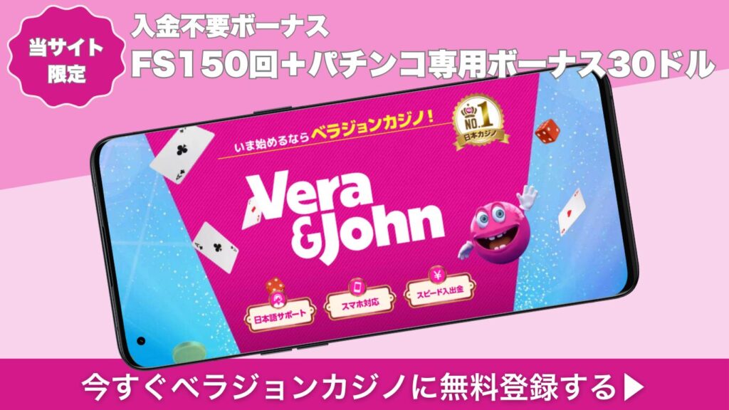 ベラジョンカジノ