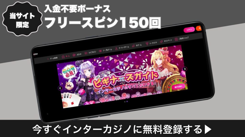 インターカジノ