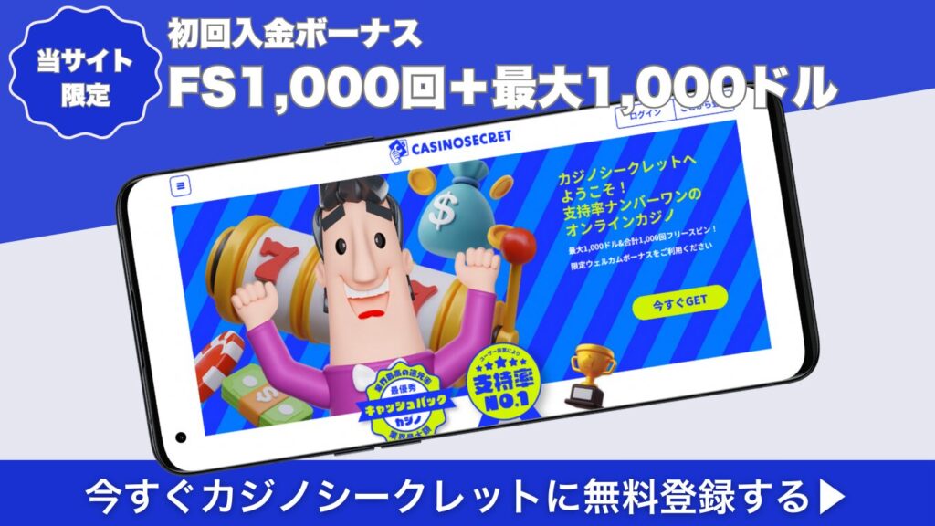 カジノシークレット