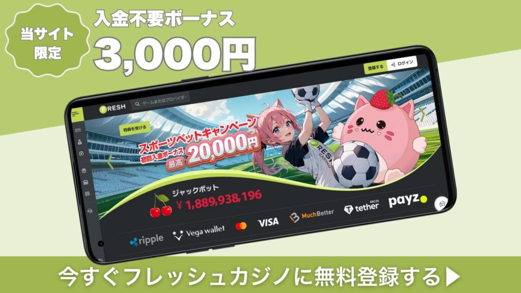 フレッシュカジノ